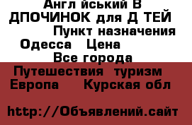 Англійський ВIДПОЧИНОК для ДIТЕЙ 5 STARS › Пункт назначения ­ Одесса › Цена ­ 11 080 - Все города Путешествия, туризм » Европа   . Курская обл.